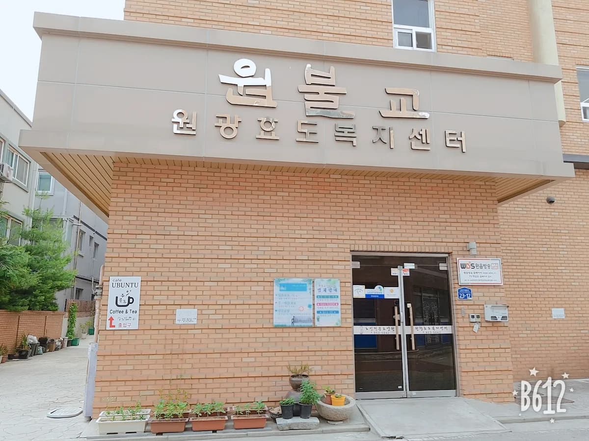 원광효도복지센터 이미지 3