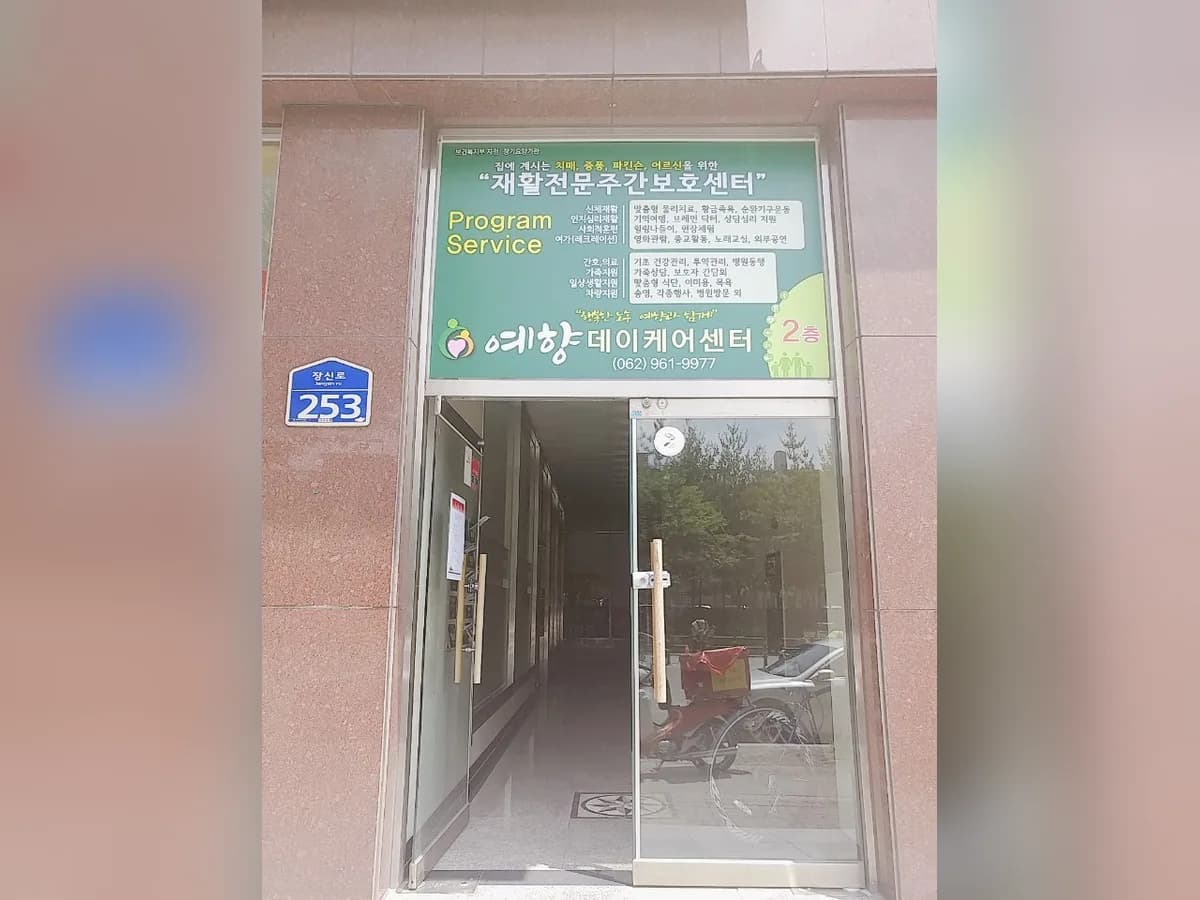 예향데이케어센터 이미지 3