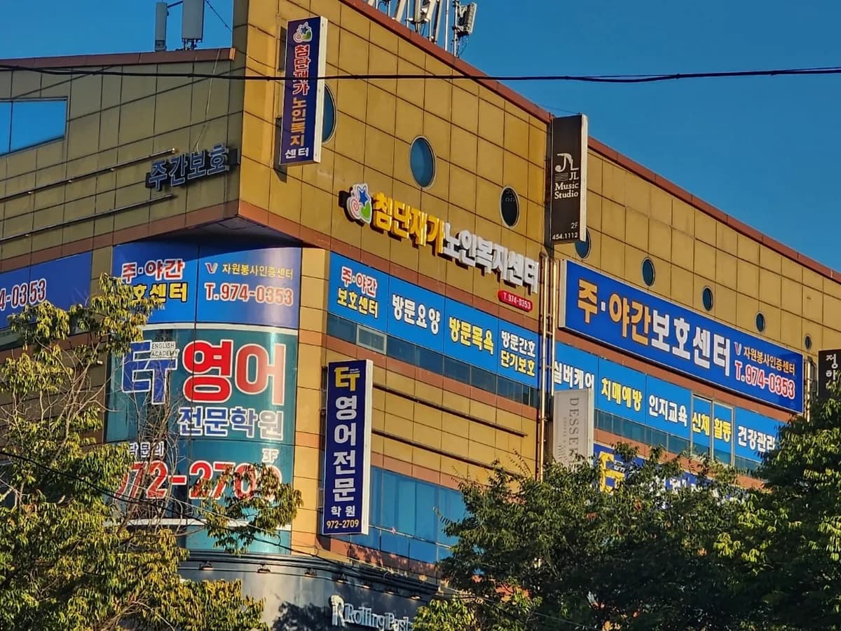 첨단재가노인복지센터 이미지 1