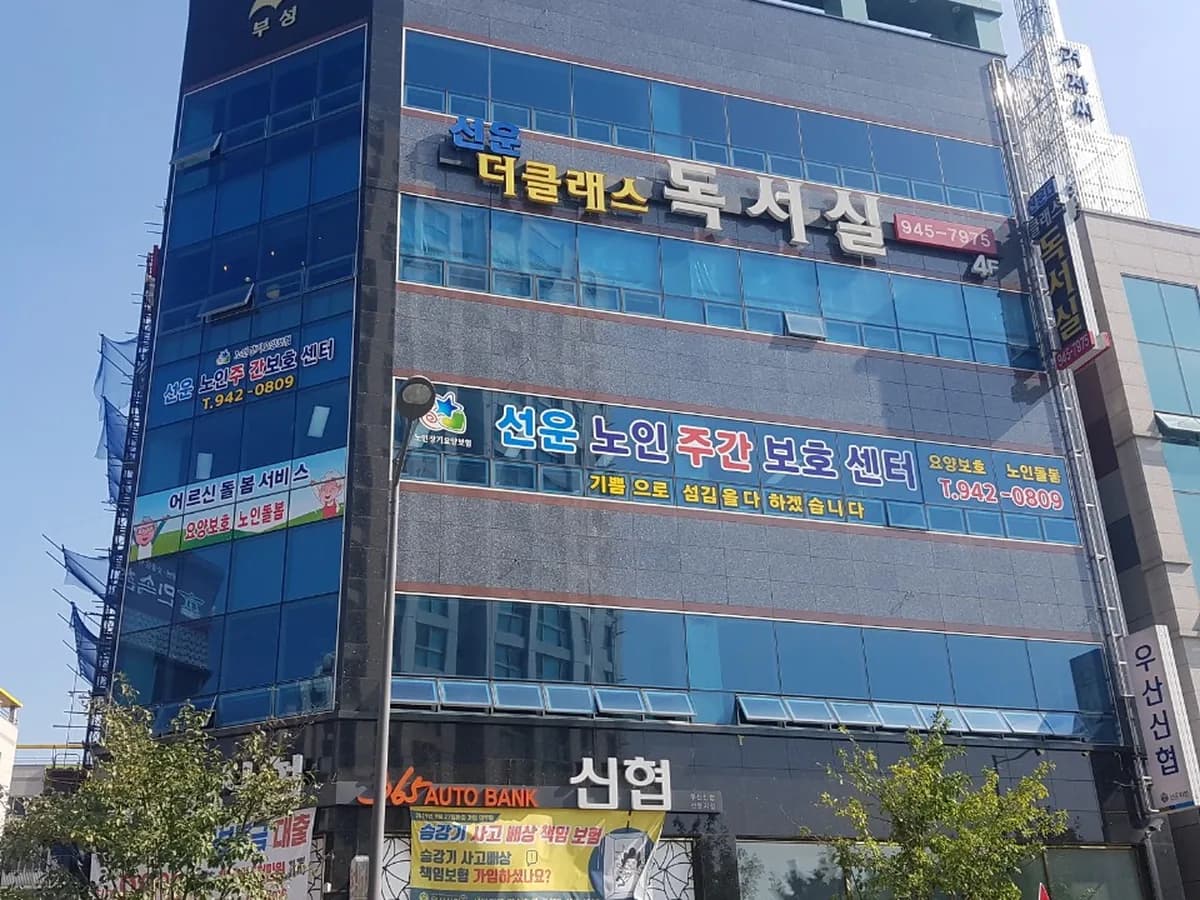 선운노인주간보호센터 이미지 1