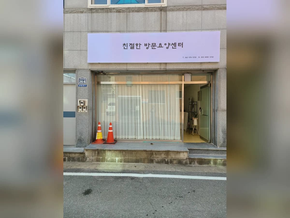 친절한방문요양센터 이미지 1
