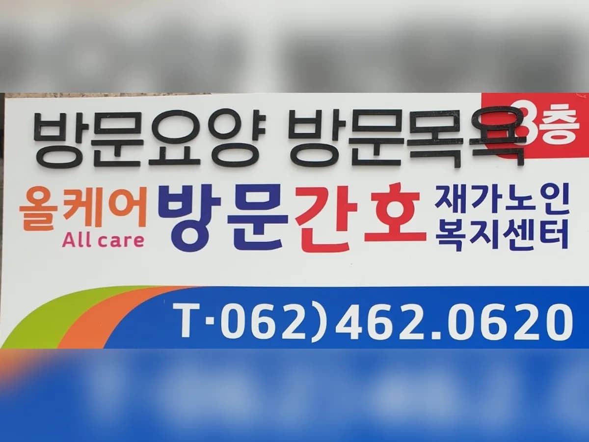 올케어방문간호재가노인복지센터 이미지 1