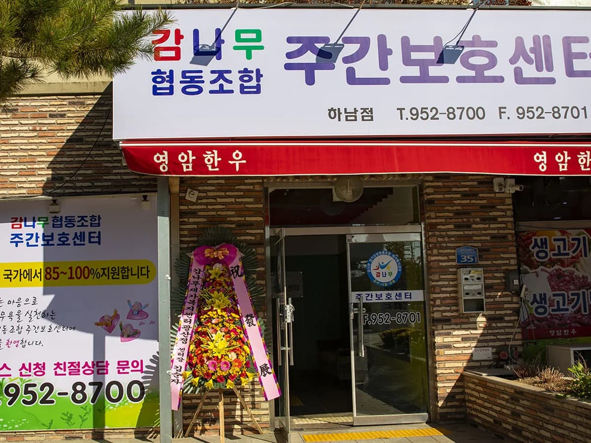 감나무협동조합재가복지센터하남점 이미지 4