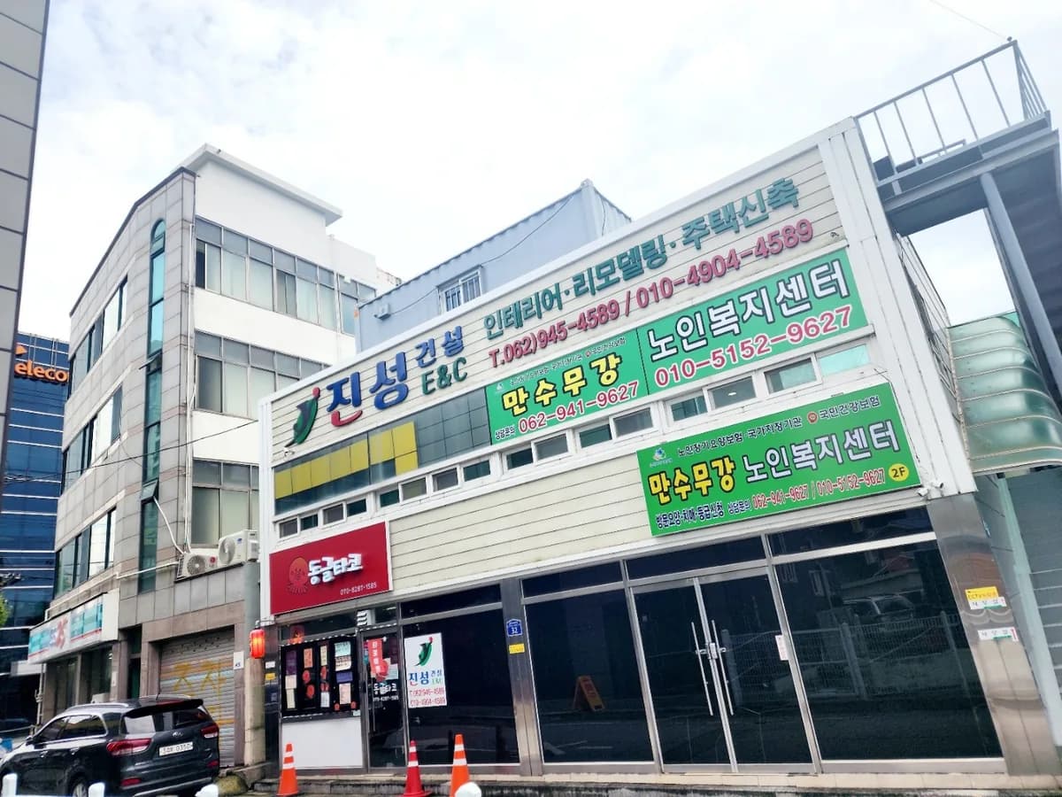 만수무강노인복지센터 이미지 1