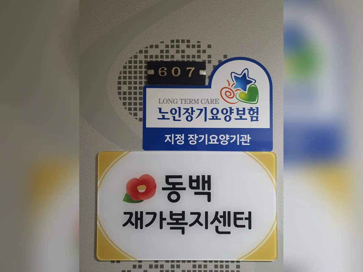 동백재가복지센터 이미지 4