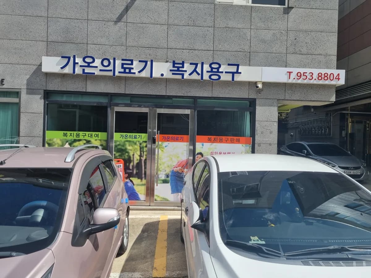 가온의료기 이미지 1