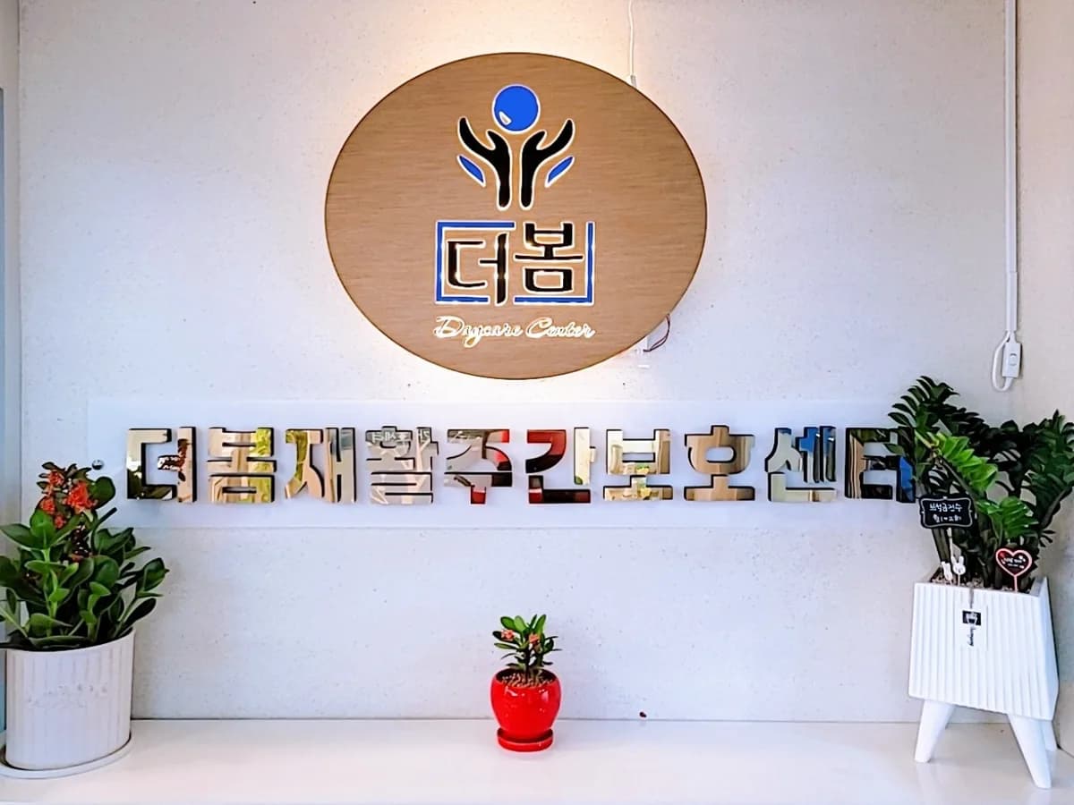 더봄재활주간보호센터 이미지 1