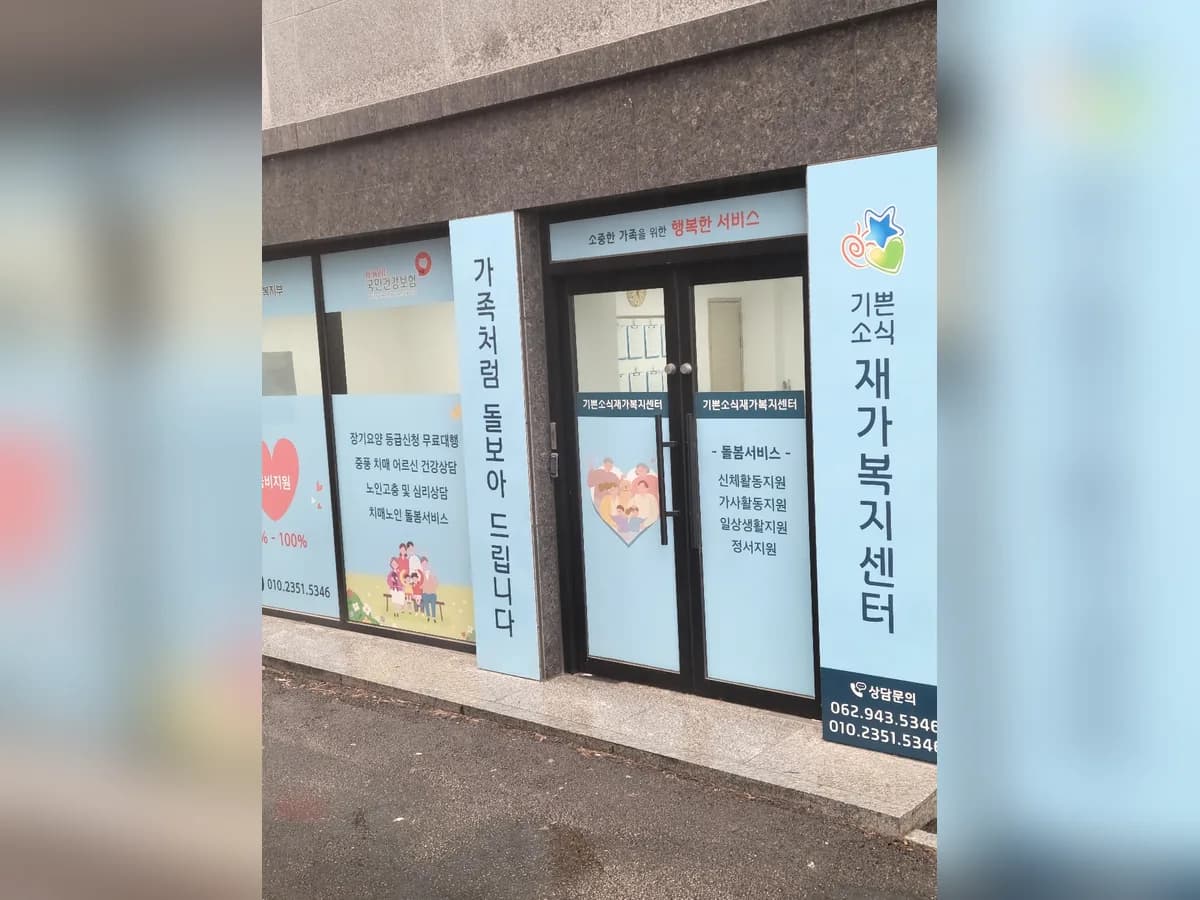 기쁜소식재가복지센터 이미지 2