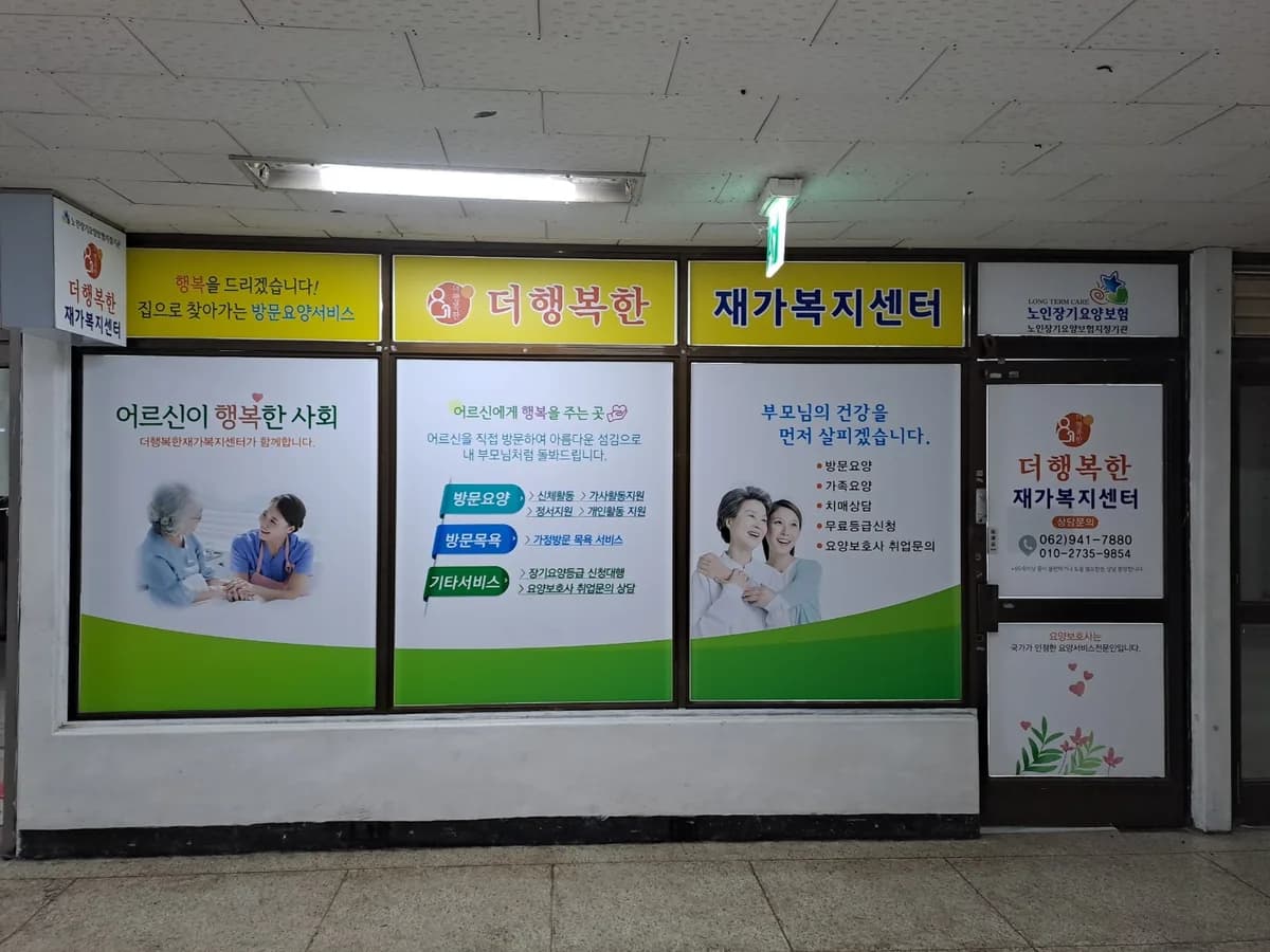 더행복한재가복지센터 이미지 1