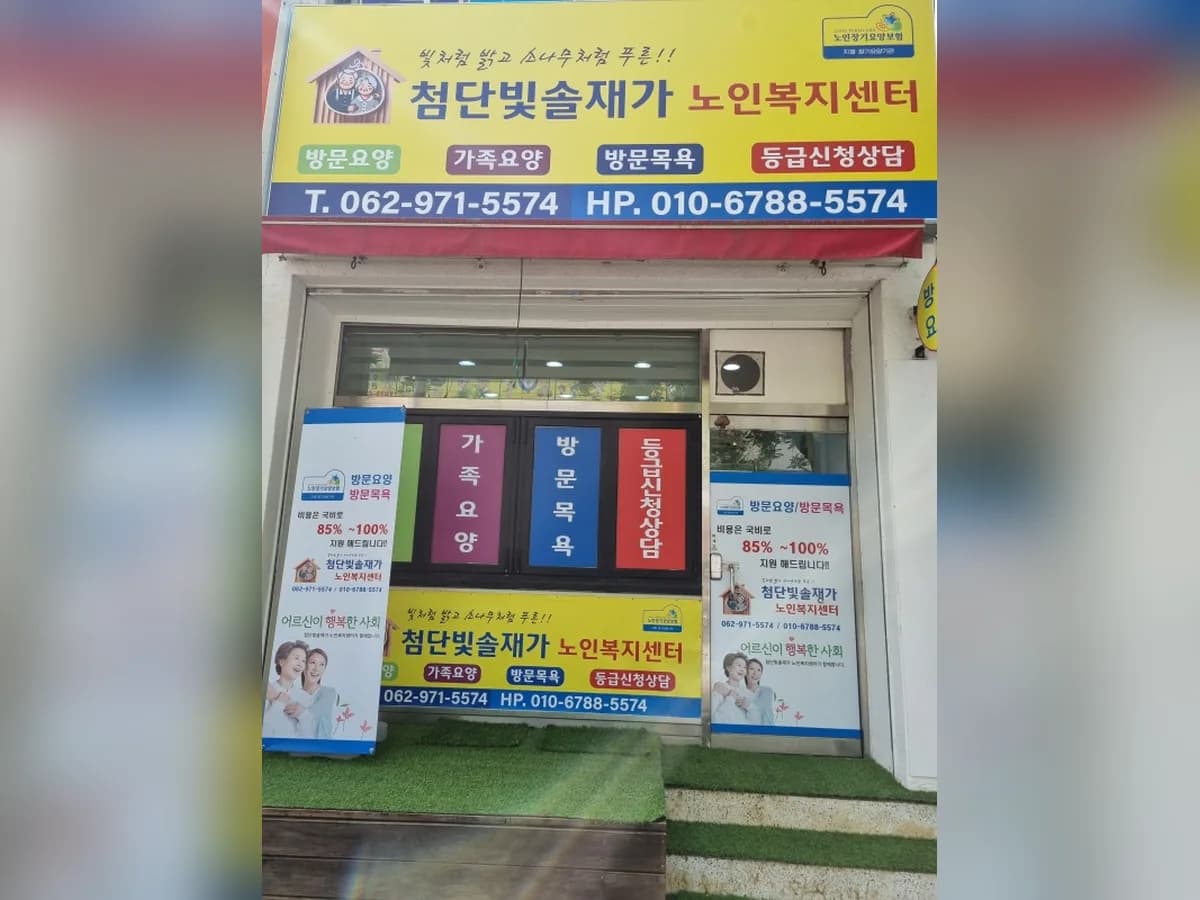 첨단빛솔재가노인복지센터 이미지 1