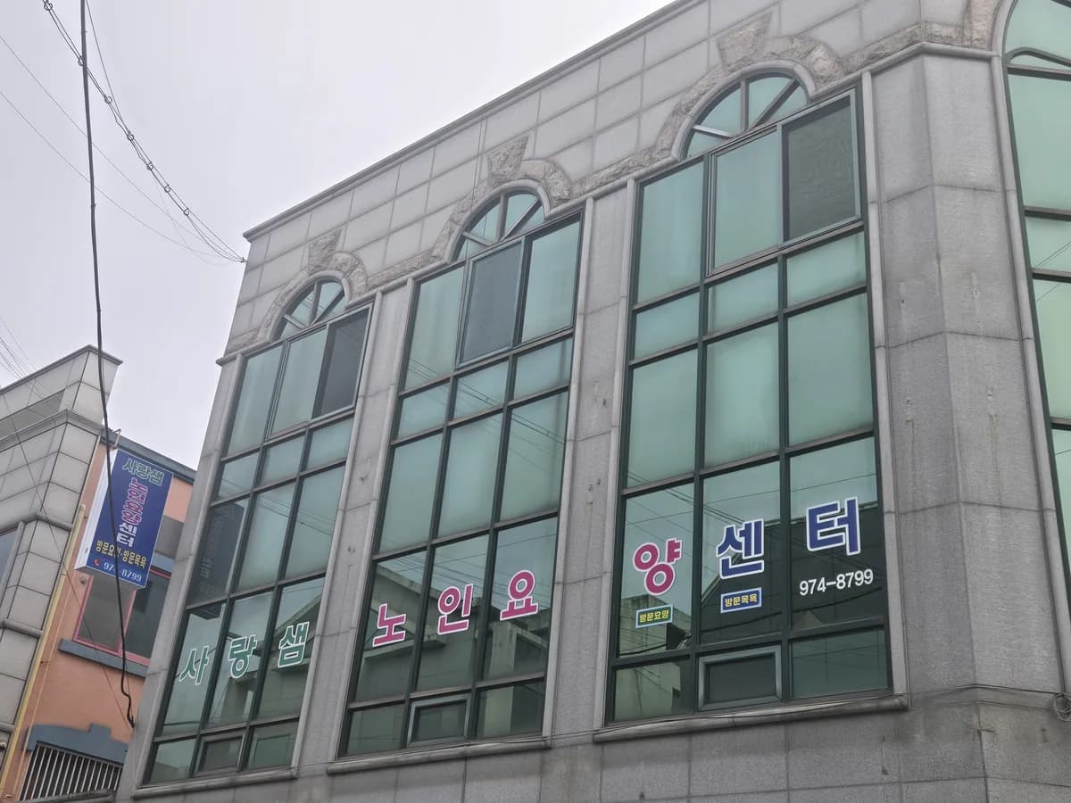사랑샘노인요양센터 이미지 4