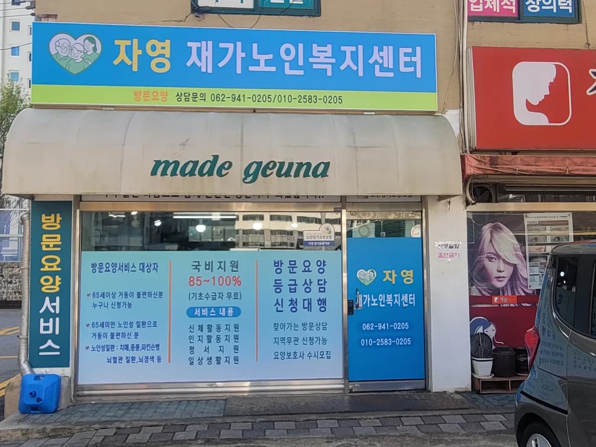 자영재가노인복지센터 이미지 4