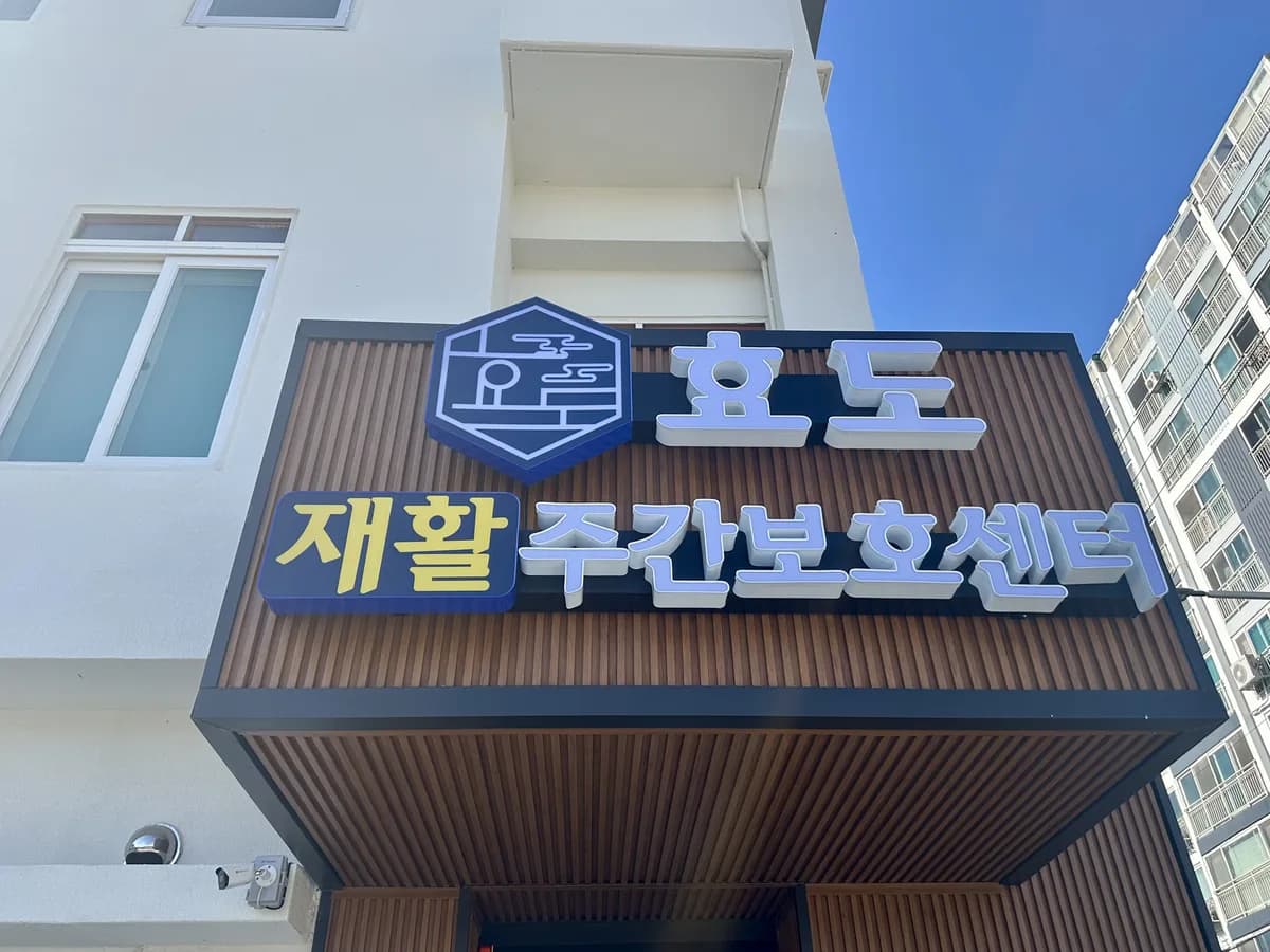 효도재활주간보호센터 이미지 1
