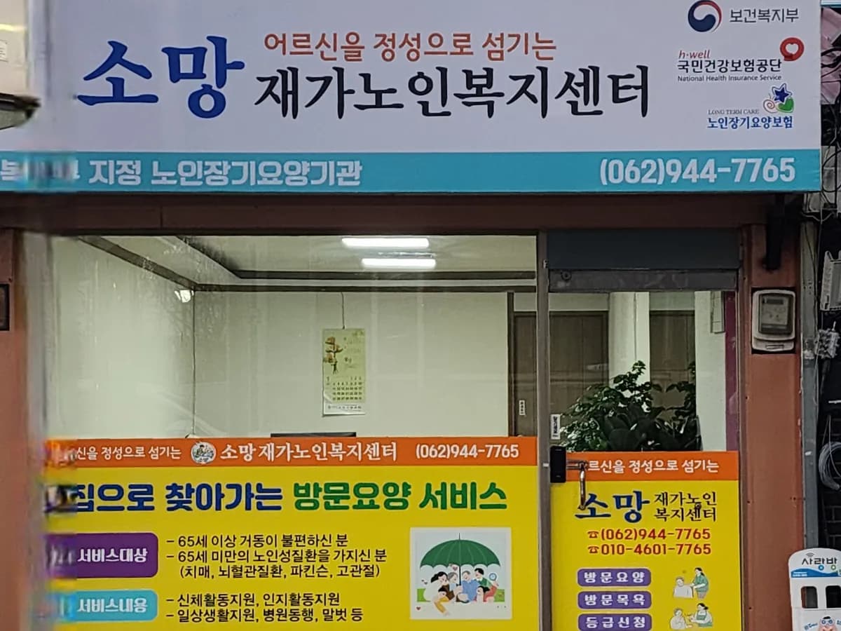 소망재가노인복지센터 이미지 1