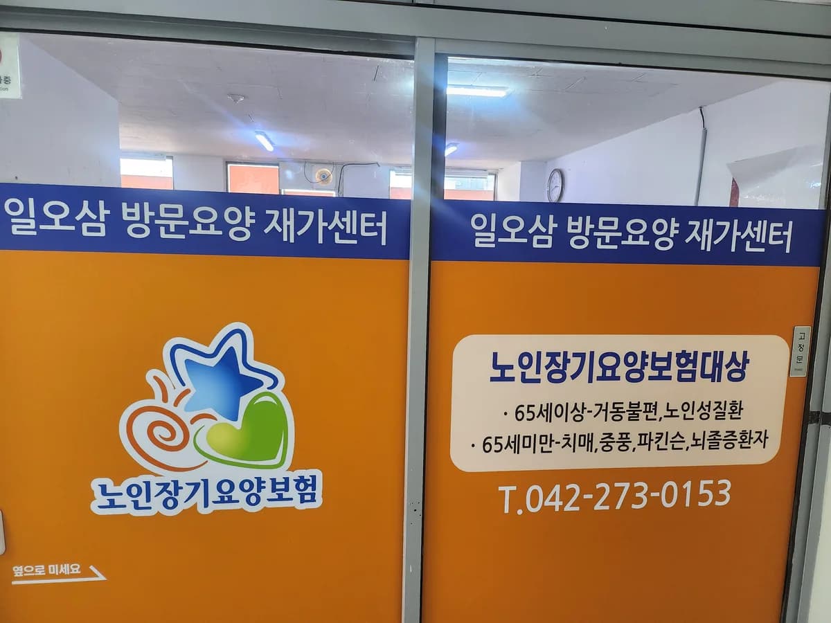 일오삼방문요양재가복지센터 이미지 1