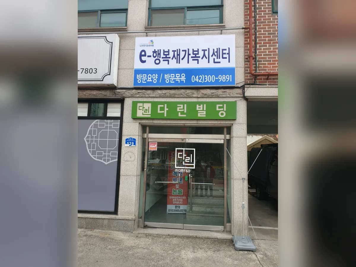 e-행복재가복지센터 이미지 1