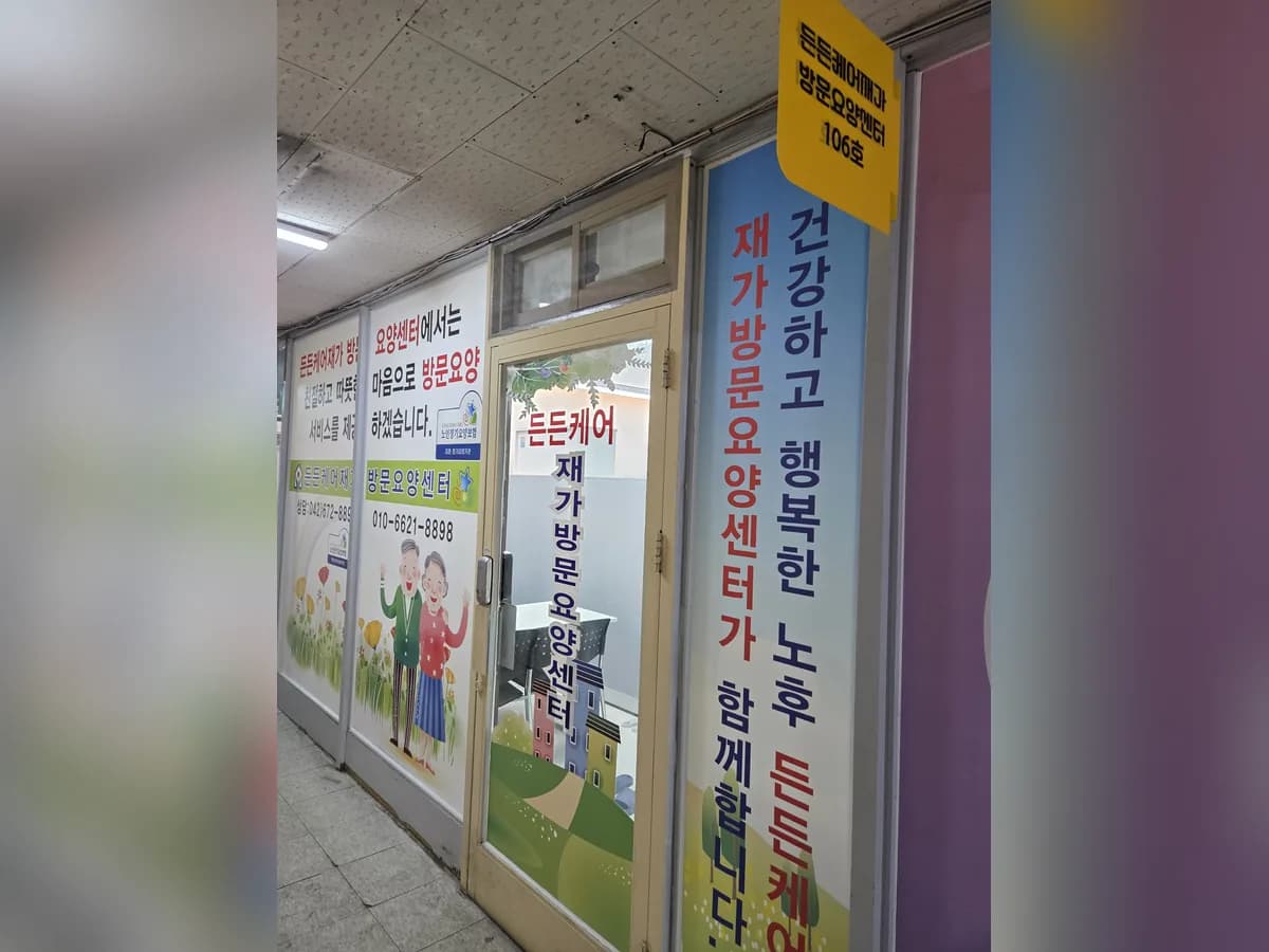 든든케어재가방문요양센터 이미지 2