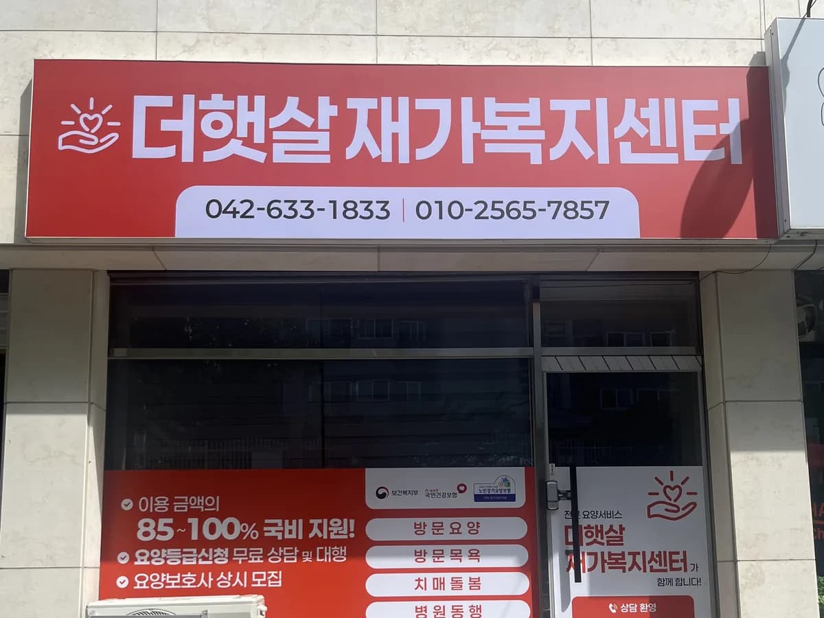 더햇살재가복지센터 이미지 1