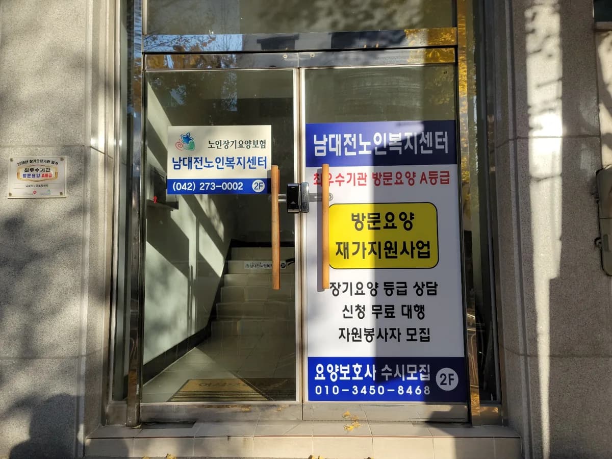 남대전노인복지센터 이미지 8