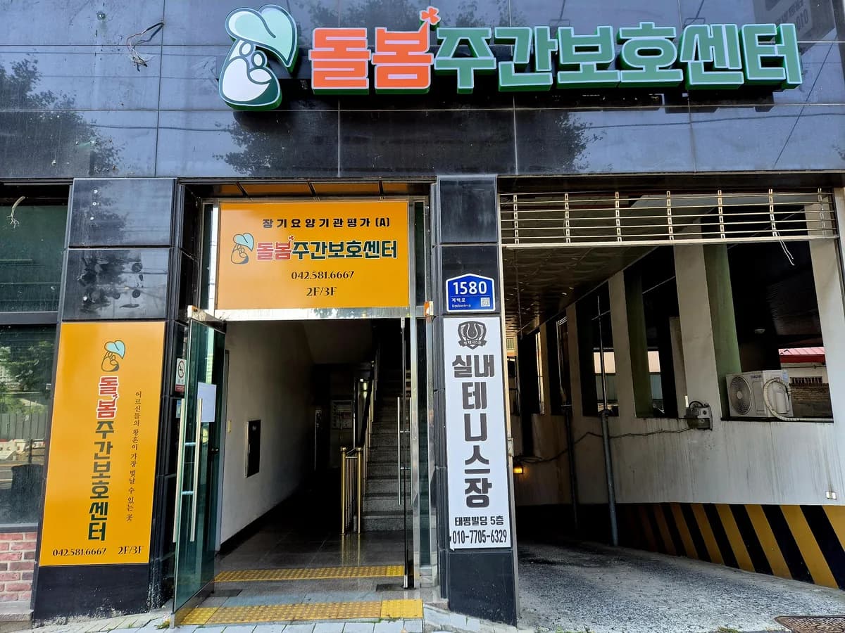 돌봄주간보호센터 이미지 4