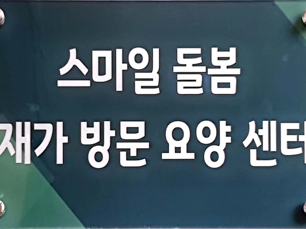 스마일 돌봄 재가방문요양센터 이미지 4
