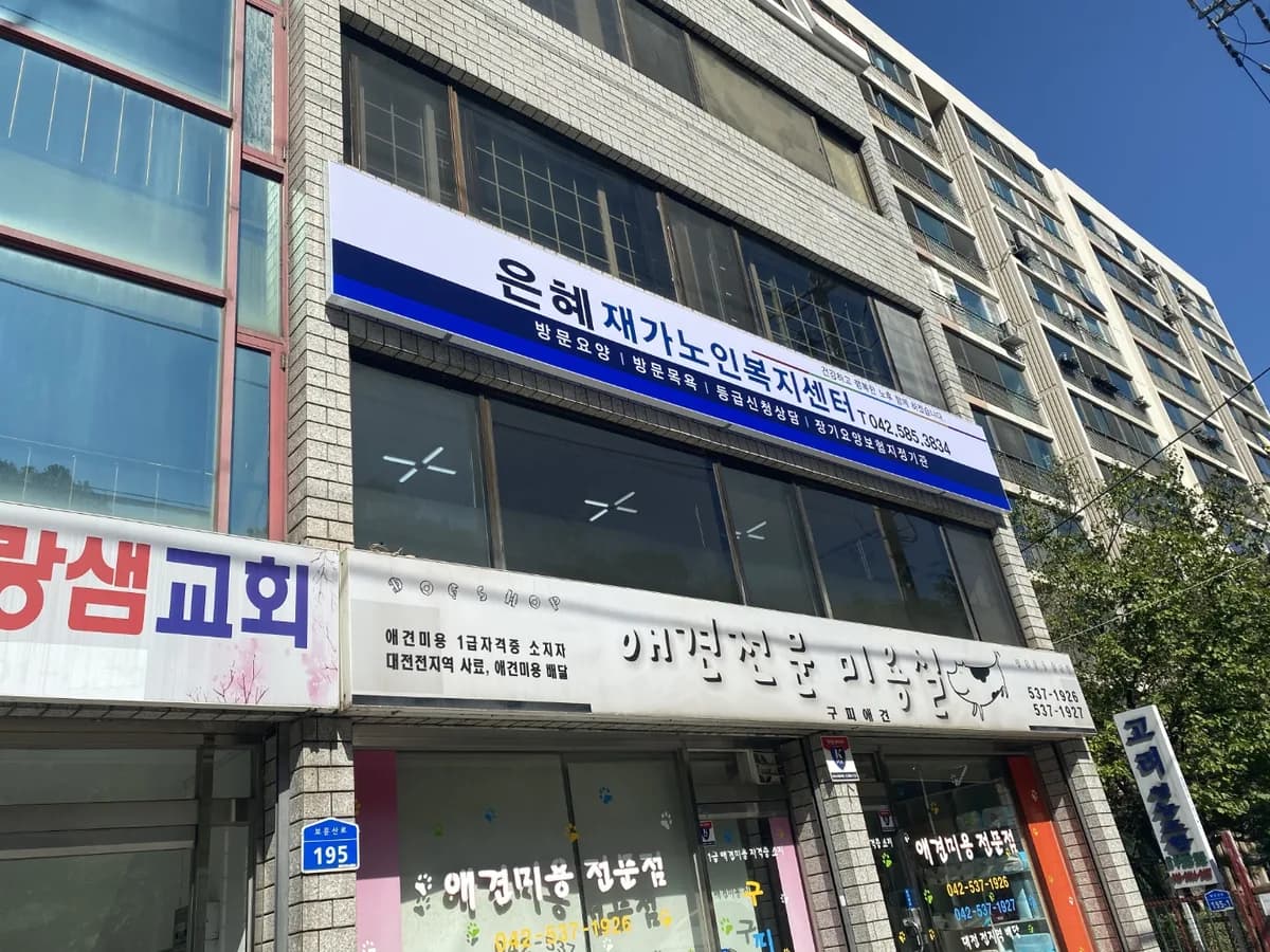 은혜재가노인복지센터 이미지 1