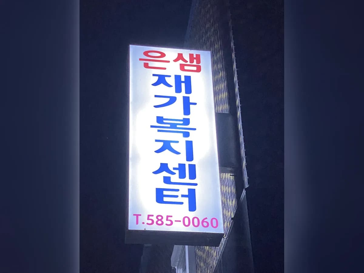 은샘재가노인복지센터 이미지 4