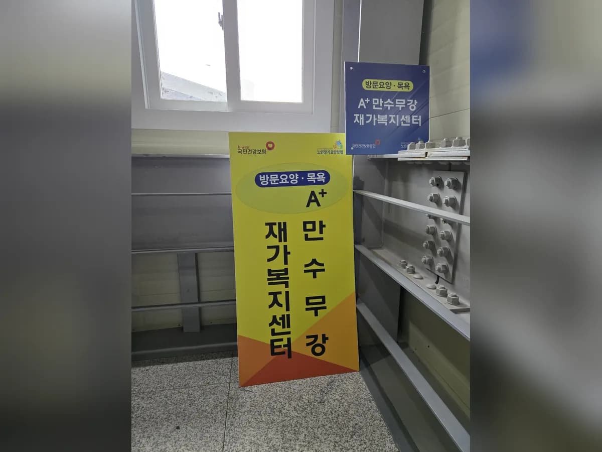 A+만수무강재가복지센터 이미지 1