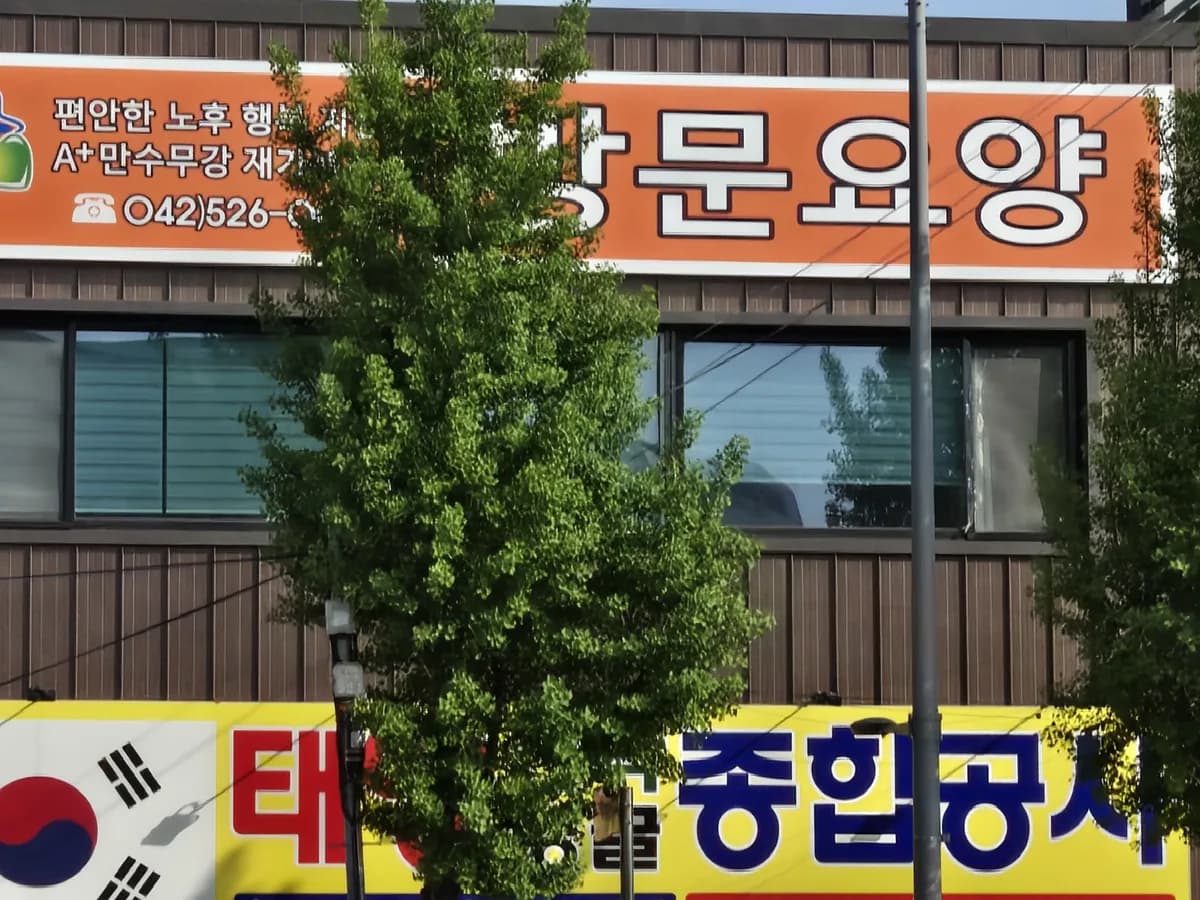 A+만수무강재가복지센터 이미지 2