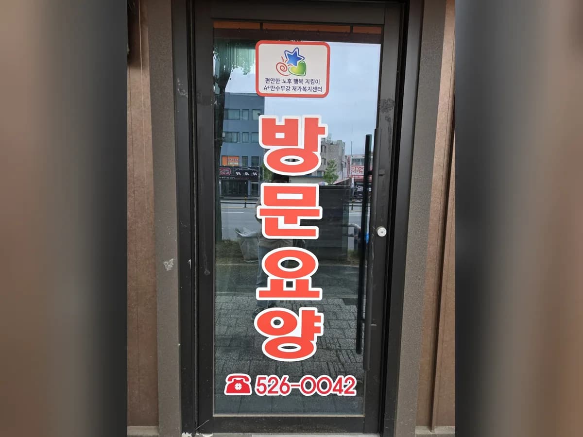 A+만수무강재가복지센터 이미지 4