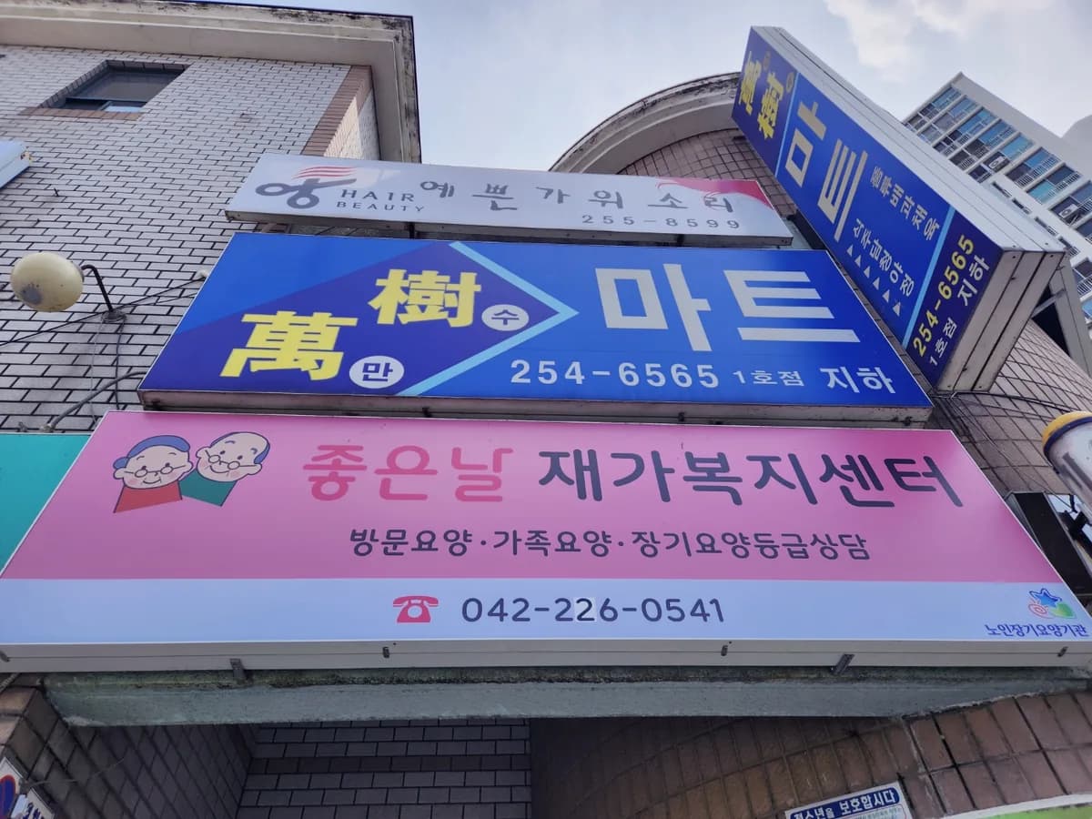 좋은날재가복지센터 이미지 1