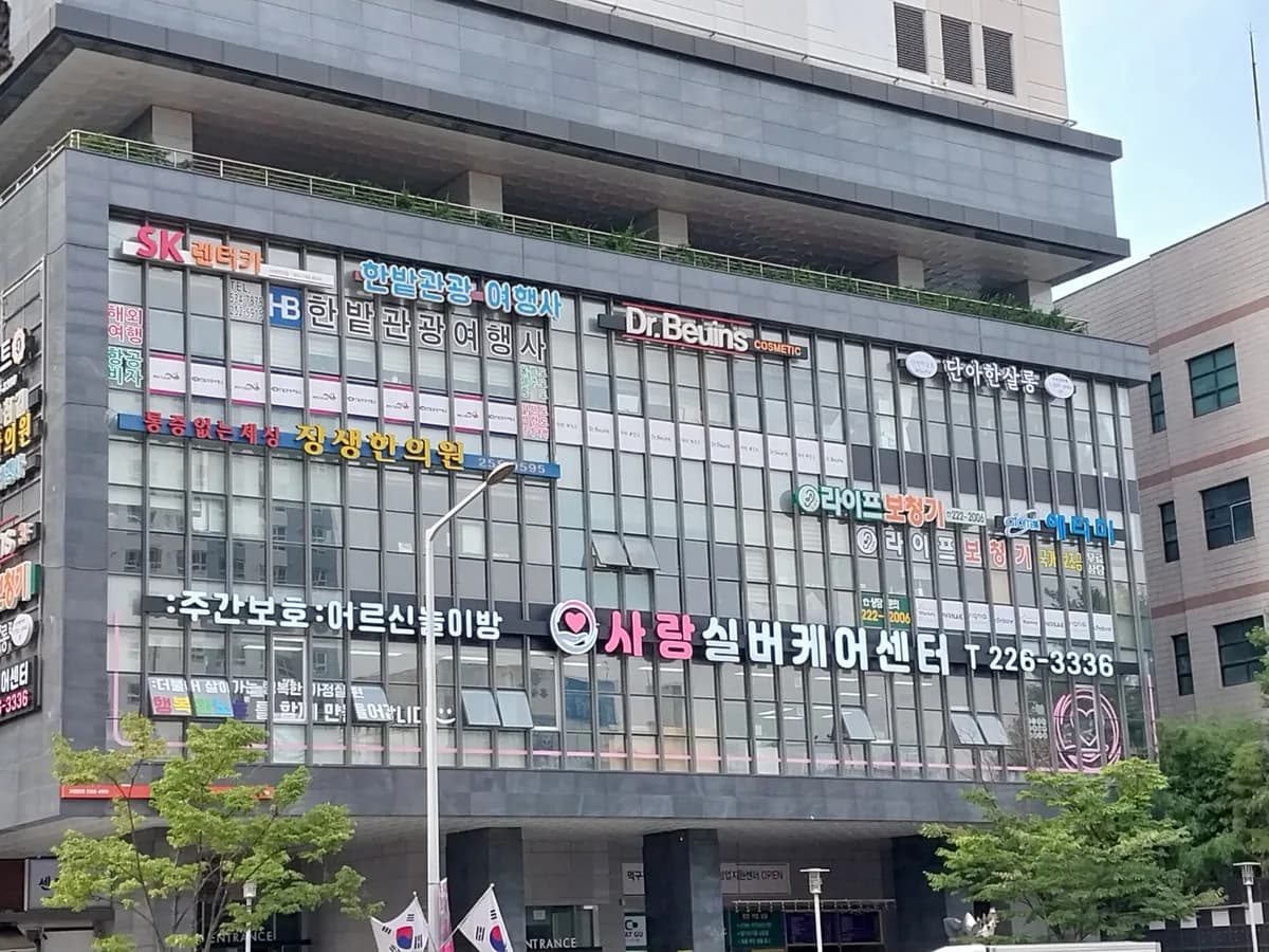 사랑실버케어센터 이미지 1