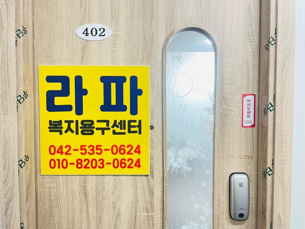 라파복지용구센터 이미지 2