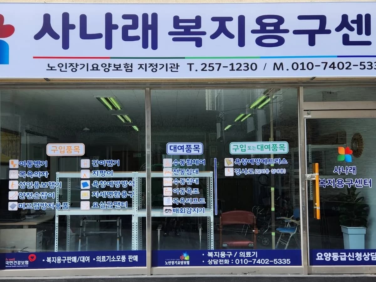 사나래복지용구센터 이미지 3