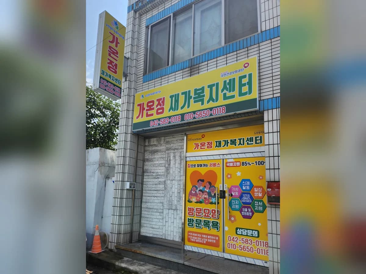 가온정재가복지센터 이미지 1
