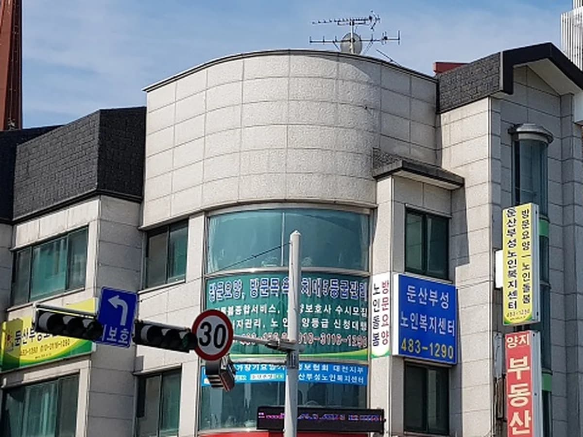 '둔산부성'노인복지센터 이미지 4