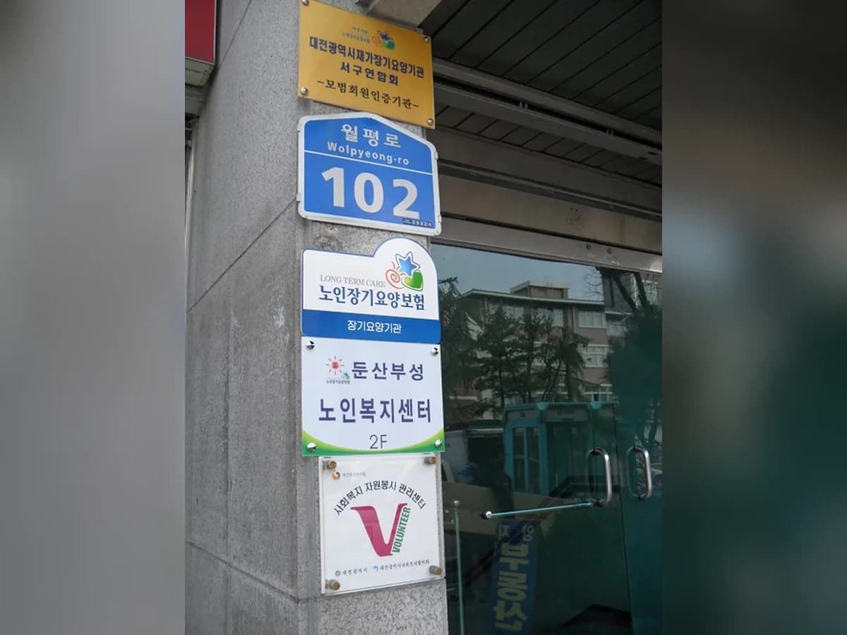 '둔산부성'노인복지센터 이미지 5