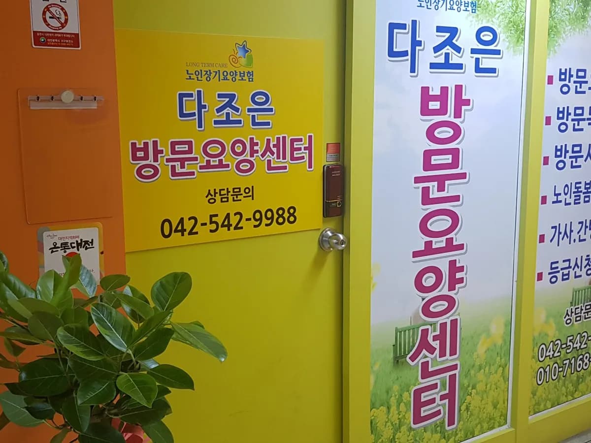 다조은방문요양센터 이미지 2