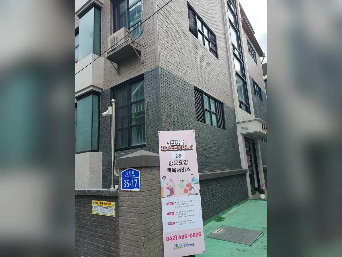 천사랑재가노인복지센터 이미지 2