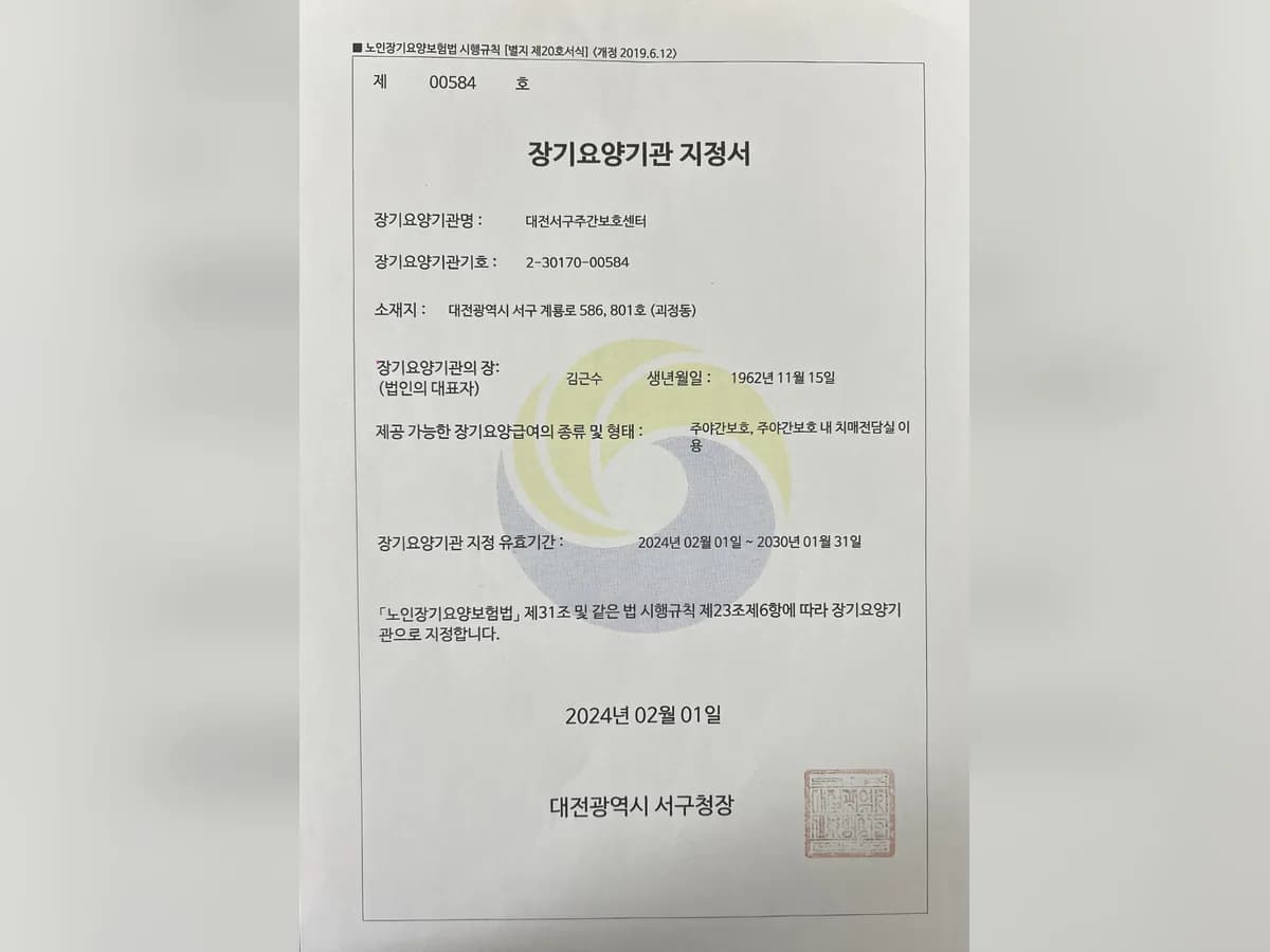 대전서구주간보호센터 이미지 1