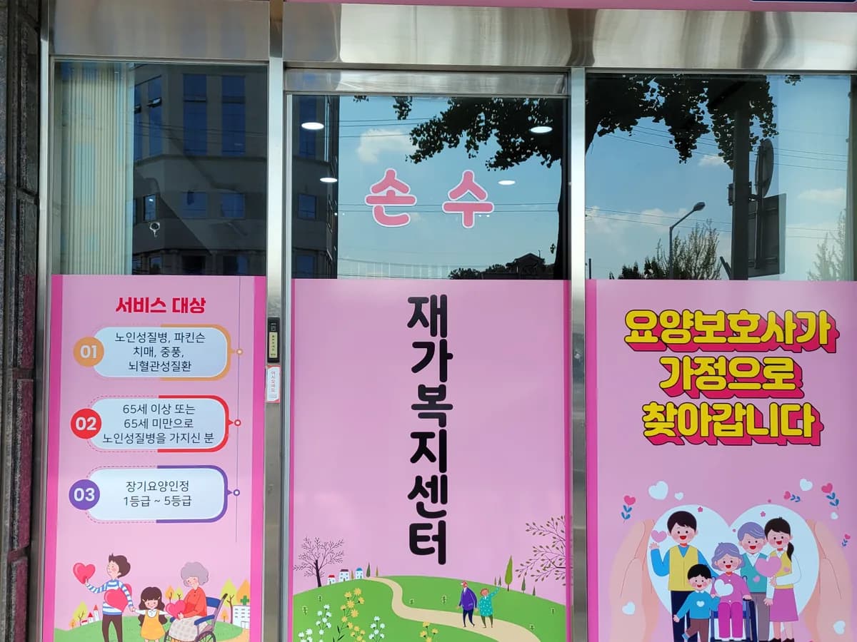 손수재가복지센터 이미지 1