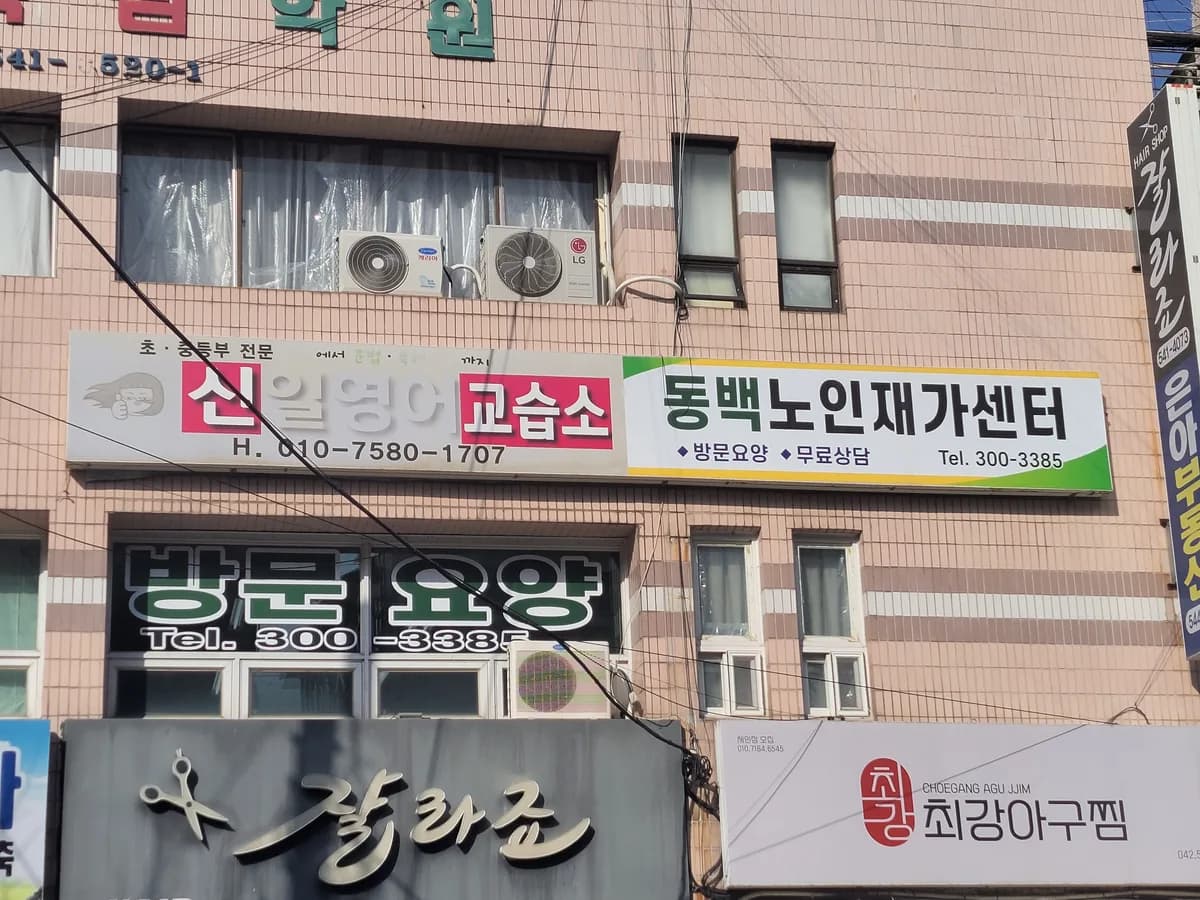 동백노인재가센터 이미지 1