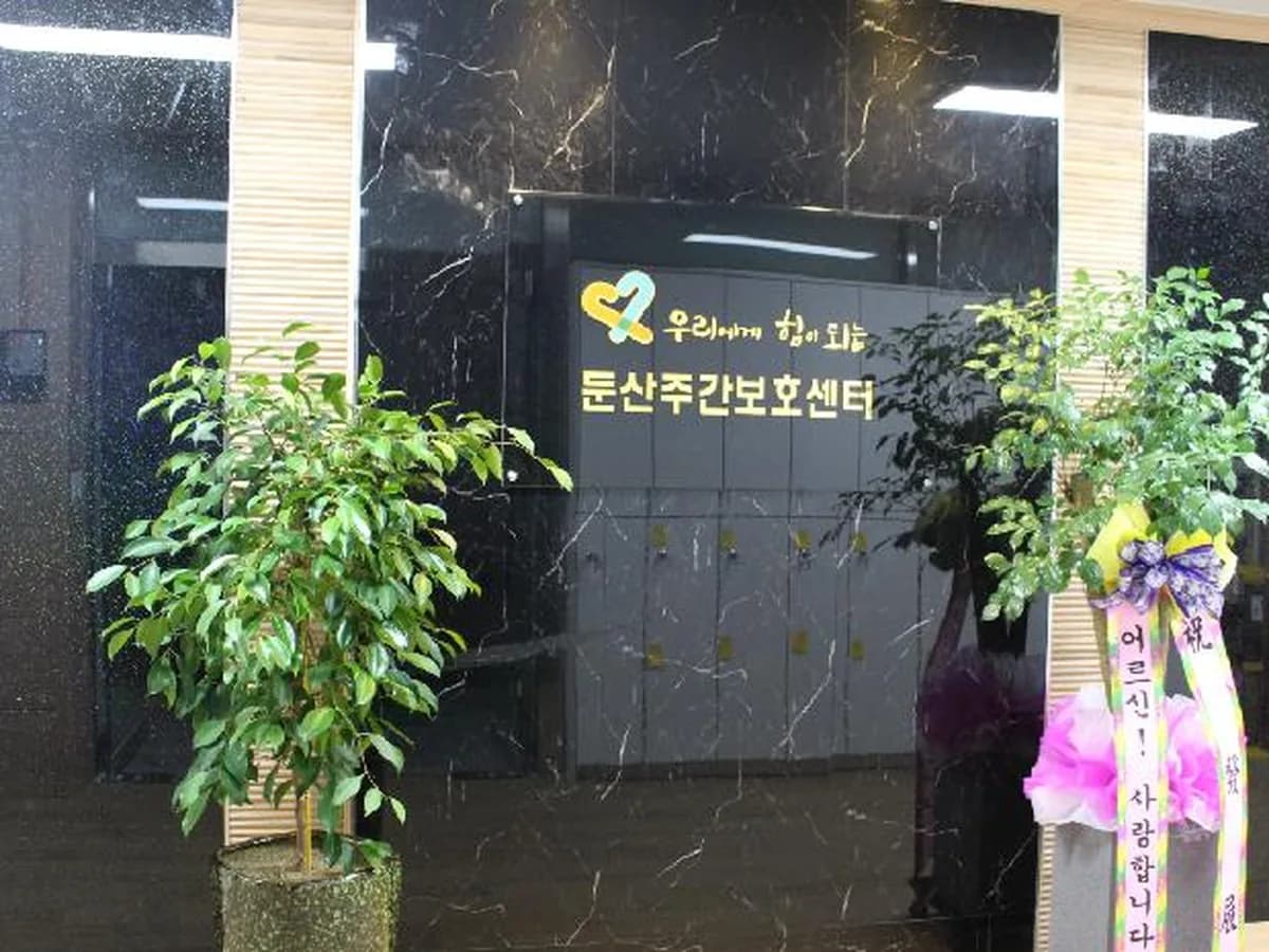 (주)케어링 주간보호센터 대전 둔산점 이미지 3