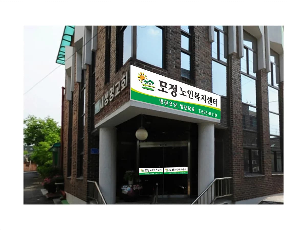 모정노인복지센터 이미지 1