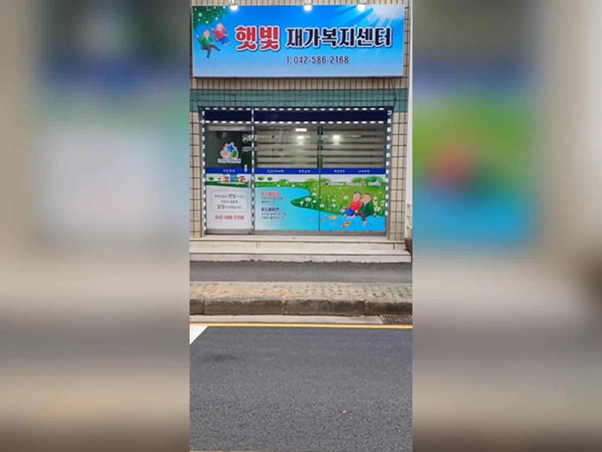 햇빛재가복지센터 이미지 1