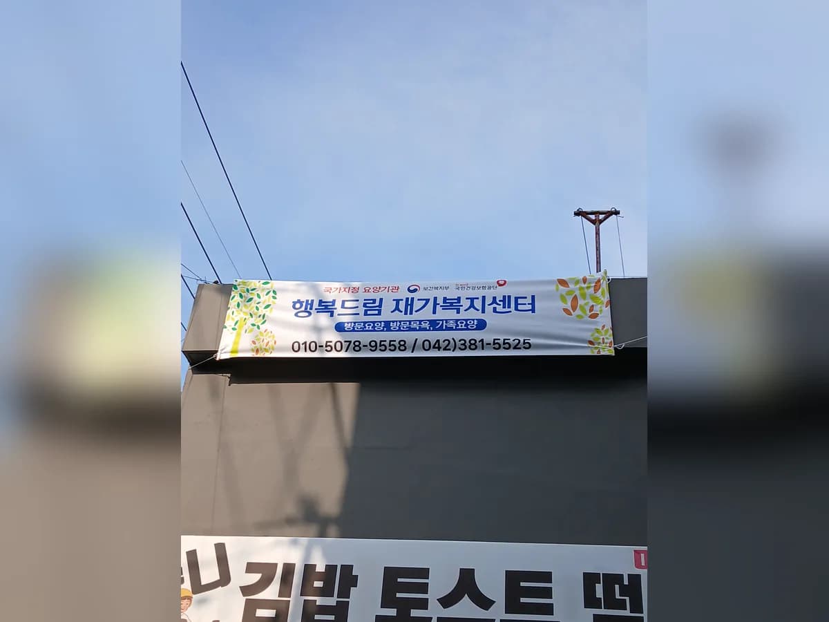 행복드림 재가복지센터 이미지 4