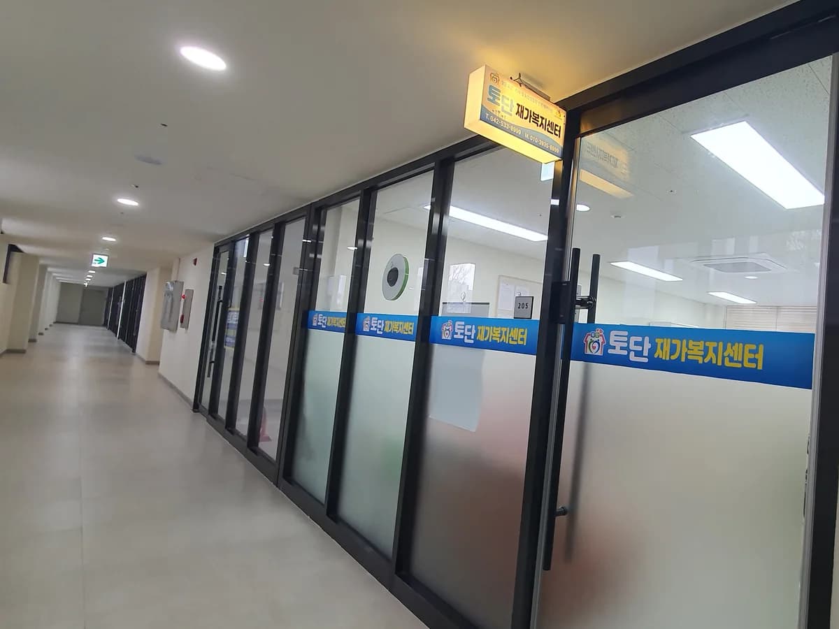 토단재가복지센터 이미지 2