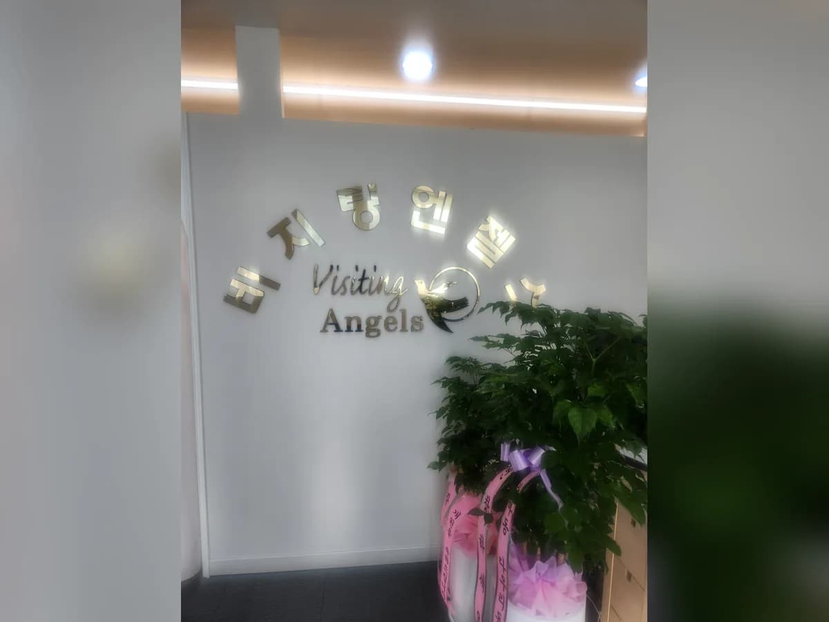 (A)비지팅엔젤스 대전서구방문요양지점 이미지 1