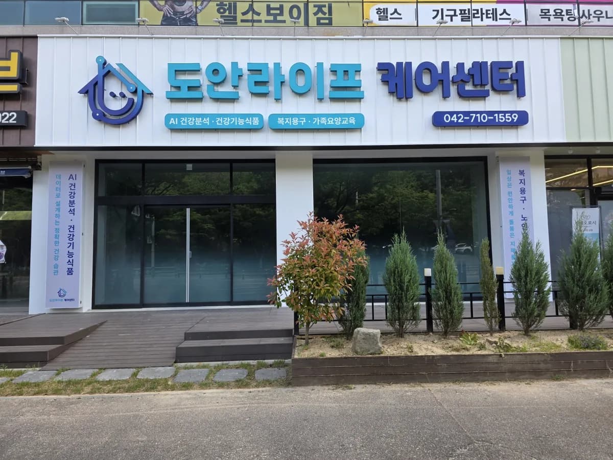 도안라이프케어센터 이미지 1