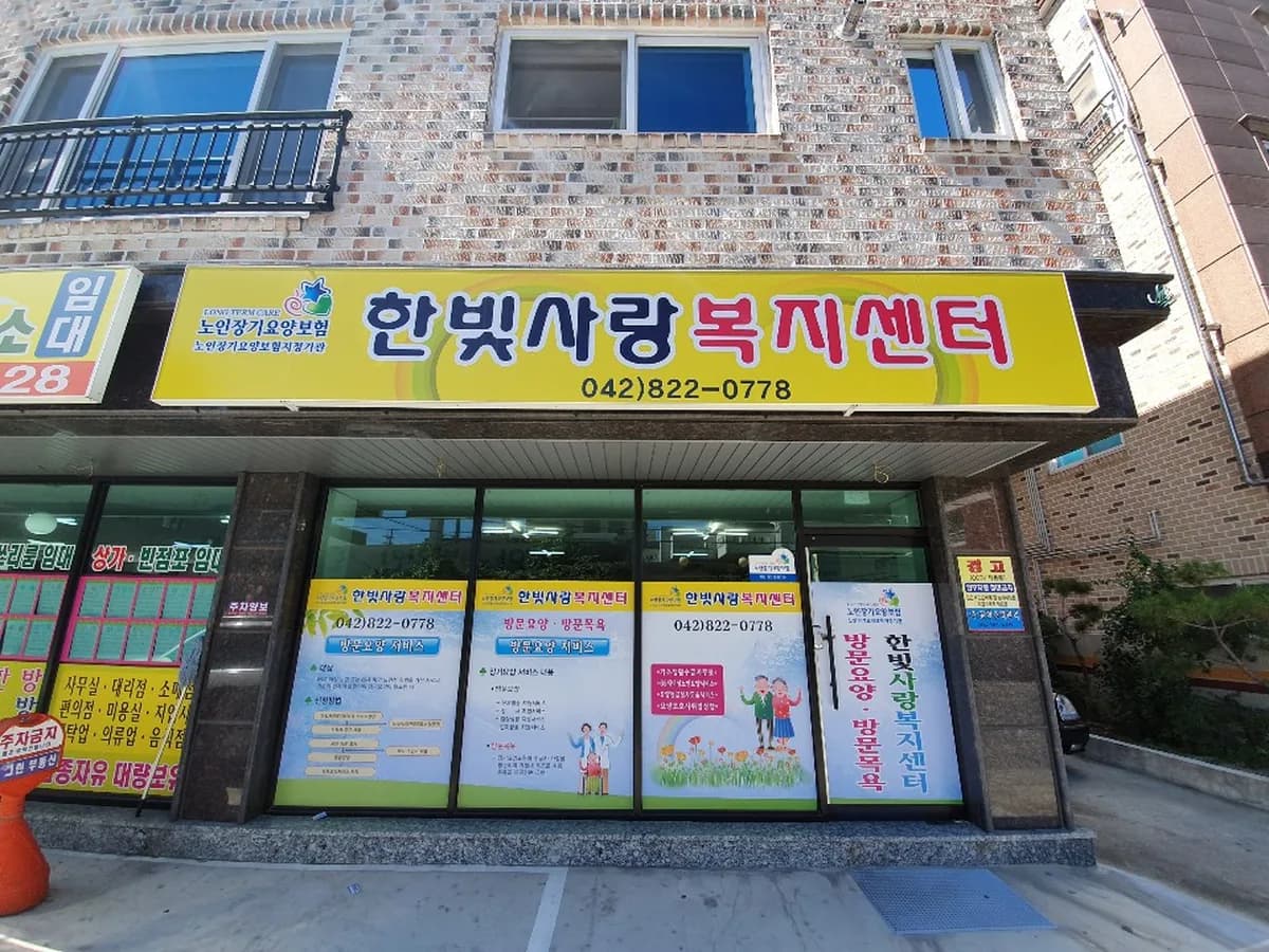 한빛사랑복지센터 이미지 2